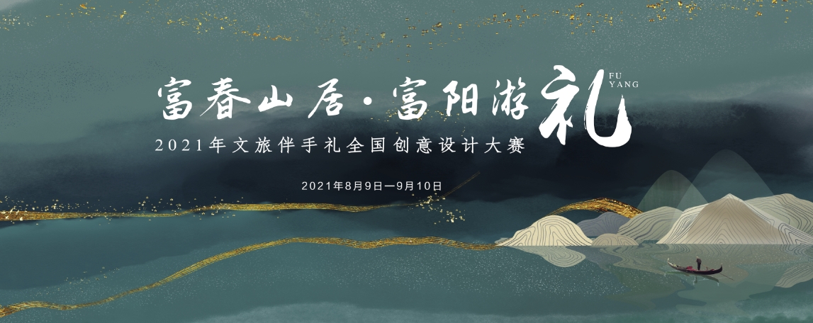“富春山居•富陽游禮”  2021年文旅伴手禮全國(guó)創(chuàng)意設(shè)計(jì)大賽征稿啟事